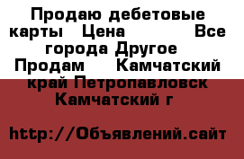 Продаю дебетовые карты › Цена ­ 4 000 - Все города Другое » Продам   . Камчатский край,Петропавловск-Камчатский г.